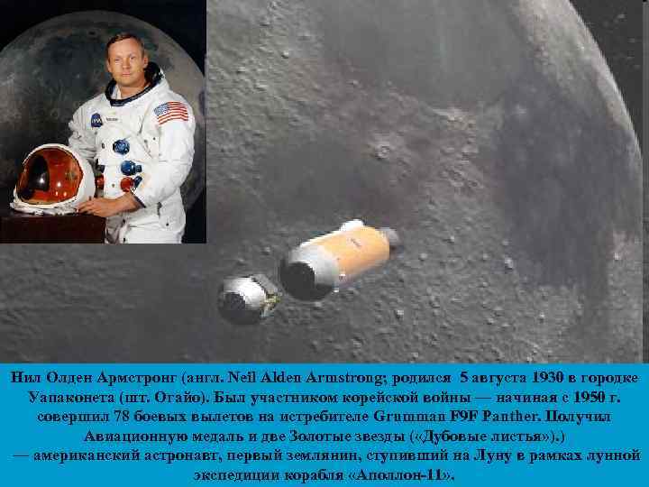 Нил Олден Армстронг (англ. Neil Alden Armstrong; родился 5 августа 1930 в городке Уапаконета