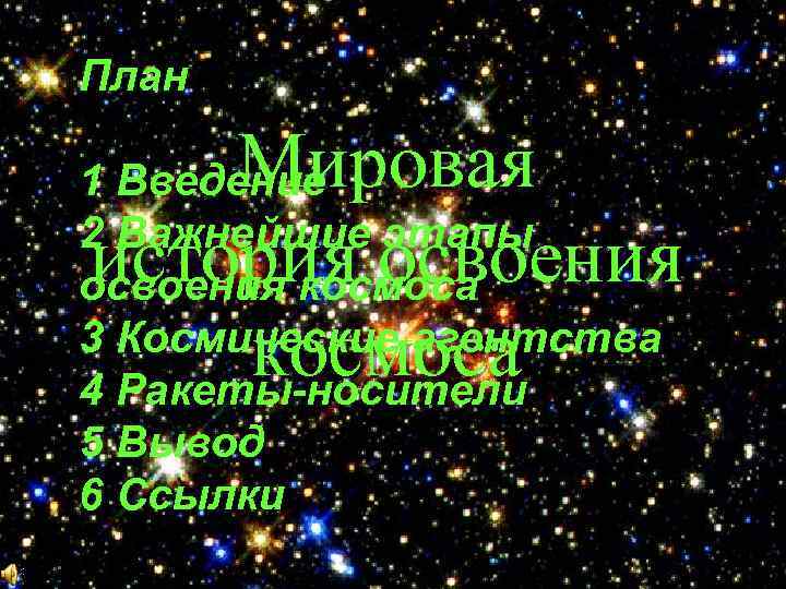 План Мировая история освоения космоса 1 Введение 2 Важнейшие этапы освоения космоса 3 Космические