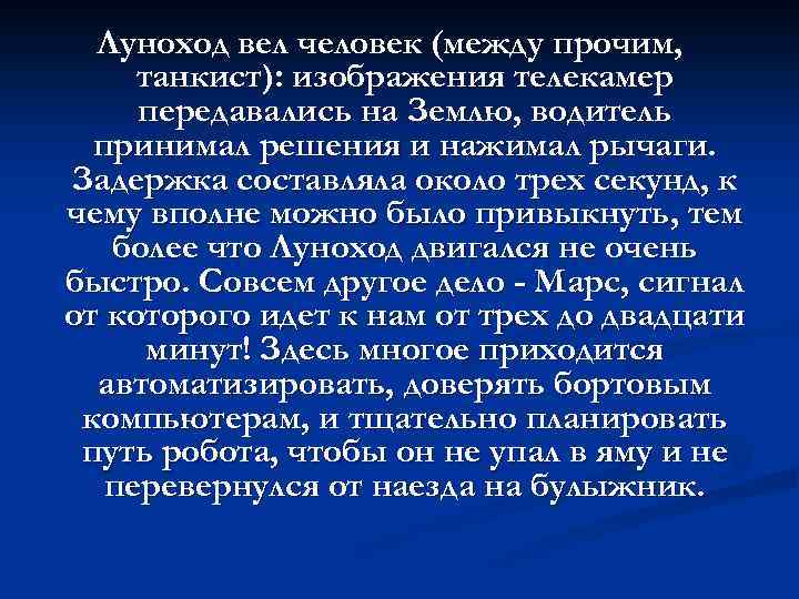 Луноход вел человек (между прочим, танкист): изображения телекамер передавались на Землю, водитель принимал решения