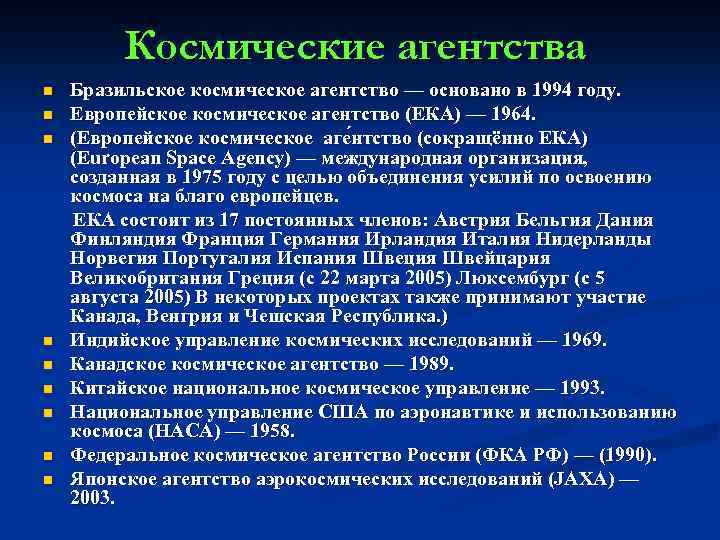 Космические агентства Бразильское космическое агентство — основано в 1994 году. n Европейское космическое агентство