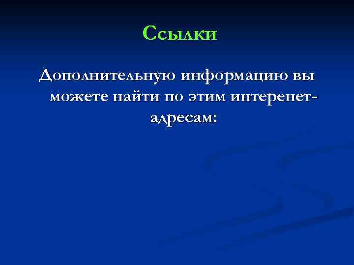 Ссылки Дополнительную информацию вы можете найти по этим интеренетадресам: 