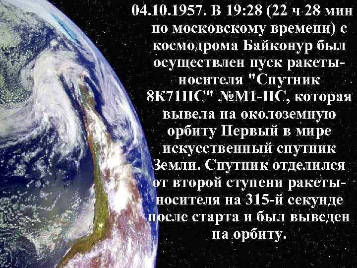 04. 10. 1957. В 19: 28 (22 ч 28 мин по московскому времени) с