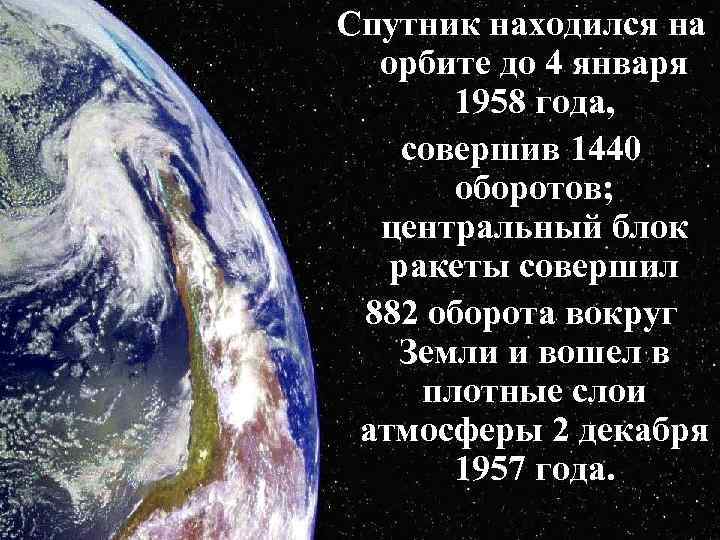 Спутник находился на орбите до 4 января 1958 года, совершив 1440 оборотов; центральный блок