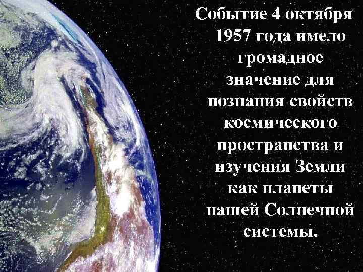 Событие 4 октября 1957 года имело громадное значение для познания свойств космического пространства и