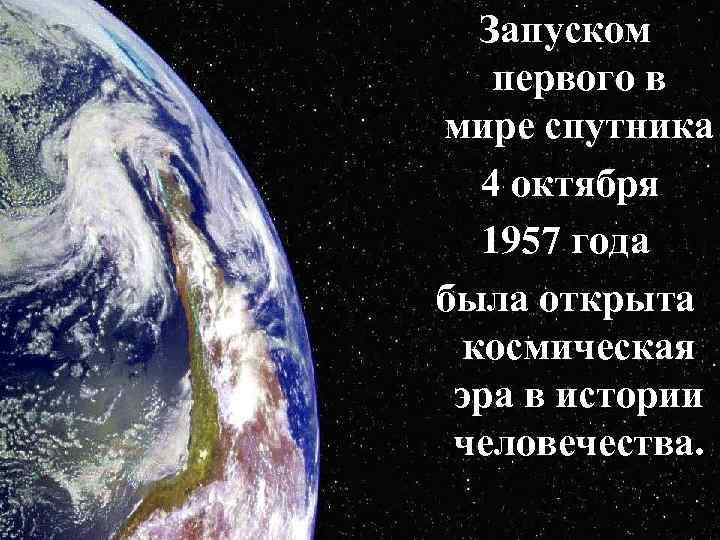 Запуском первого в мире спутника 4 октября 1957 года была открыта космическая эра в