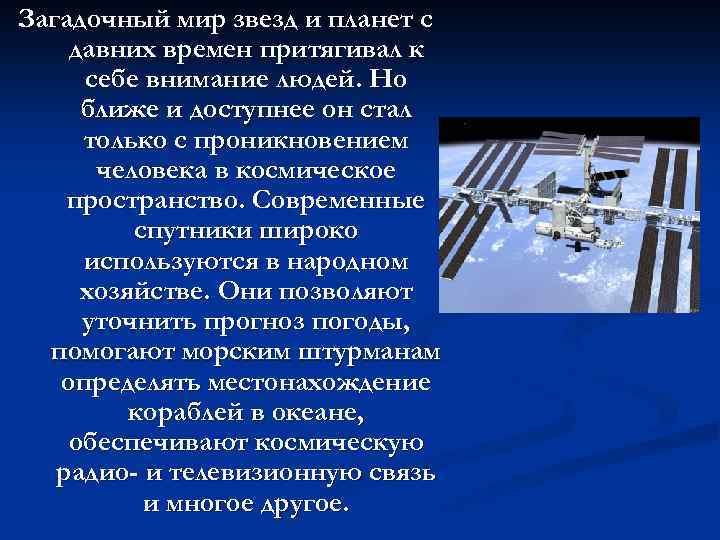 Загадочный мир звезд и планет с давних времен притягивал к себе внимание людей. Но