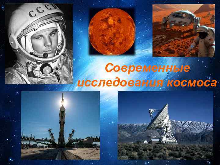 Современные исследования космоса 