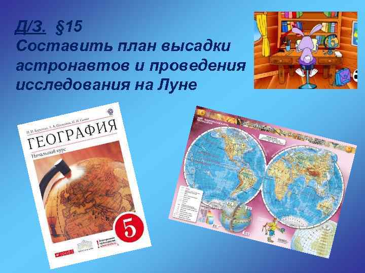 Д/З. § 15 Составить план высадки астронавтов и проведения исследования на Луне 