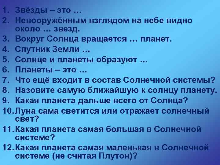 1. Звёзды – это … 2. Невооружённым взглядом на небе видно около … звезд.