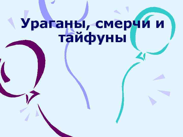 Ураганы, смерчи и тайфуны 