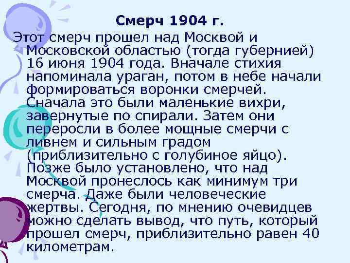 Смерч 1904 г. Этот смерч прошел над Москвой и Московской областью (тогда губернией) 16
