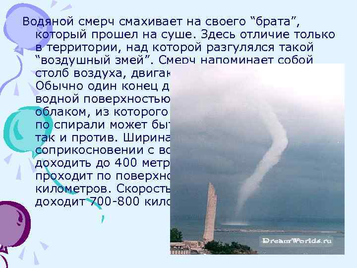 Водяной смерч смахивает на своего “брата”, который прошел на суше. Здесь отличие только в
