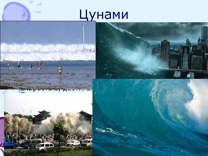 Цунами представляет собой серию огромных волн, появляющихся после того, как происходят подводные волнения, как
