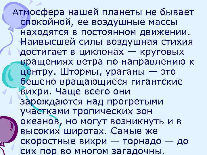 Атмосфера нашей планеты не бывает спокойной, ее воздушные массы находятся в постоянном движении. Наивысшей
