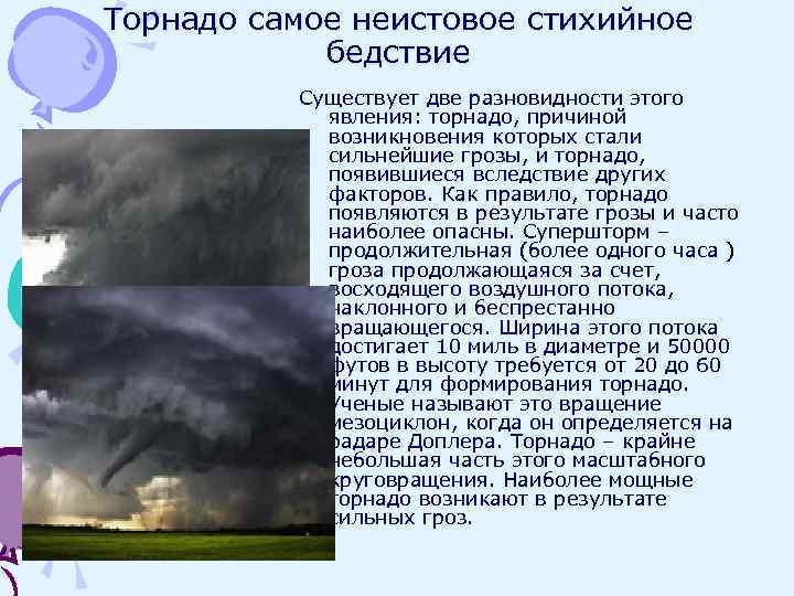 Торнадо самое неистовое стихийное бедствие Существует две разновидности этого явления: торнадо, причиной возникновения которых