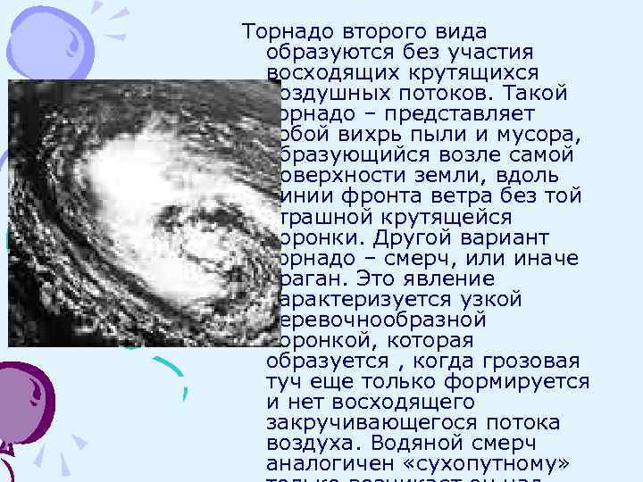 Торнадо второго вида образуются без участия восходящих крутящихся воздушных потоков. Такой торнадо – представляет