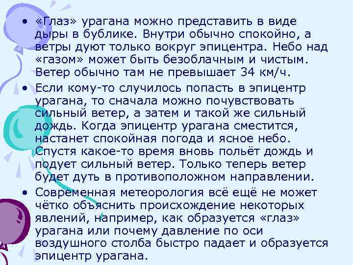  • «Глаз» урагана можно представить в виде дыры в бублике. Внутри обычно спокойно,