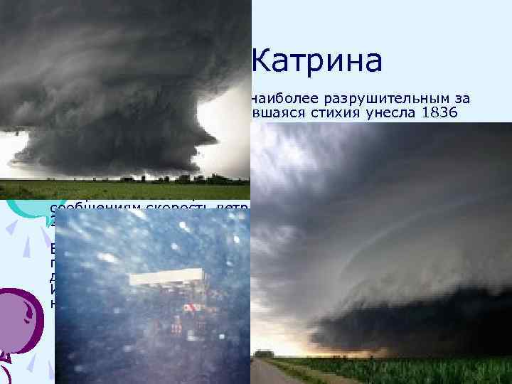 Ураган Катрина • Ураган Катрина считается наиболее разрушительным за всю истории США. Разыгравшаяся стихия