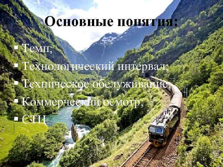 Основные понятия: § Темп; § Технологический интервал; § Техническое обслуживание; § Коммерческий осмотр; §