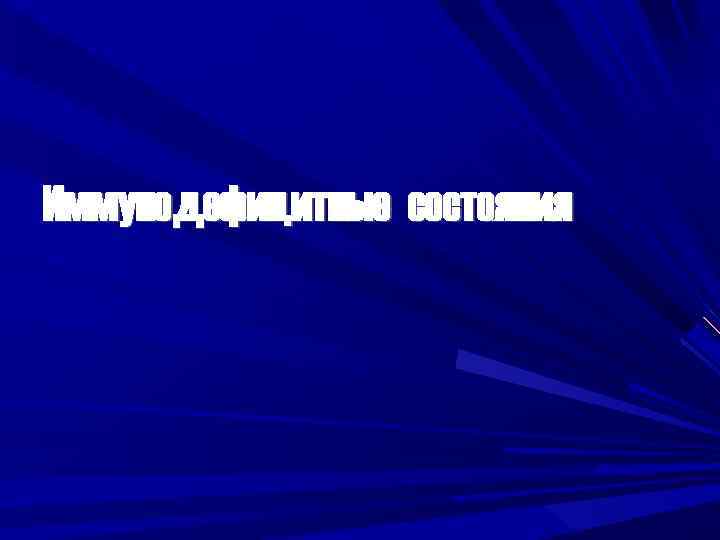 Иммунодефицитные состояния 