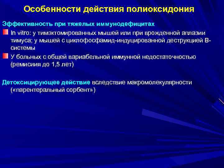 Особенности действия полиоксидония Эффективность при тяжелых иммунодефицитах In vitro: у тимэктомированных мышей или при