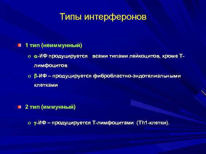 Типы интерферонов 1 тип (неиммунный) -ИФ продуцируется всеми типами лейкоцитов, кроме Тлимфоцитов -ИФ –
