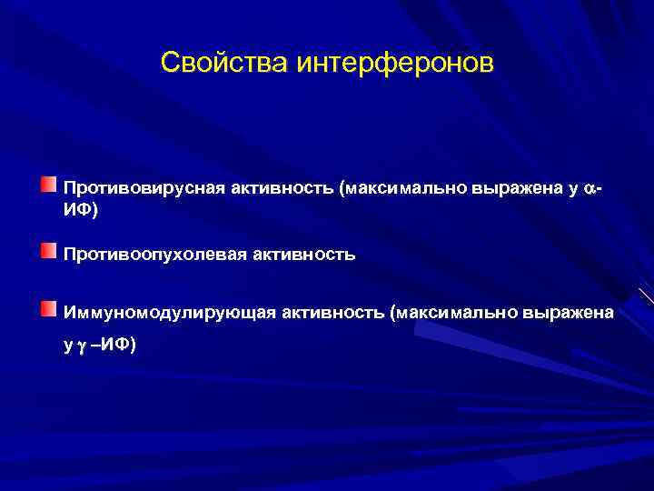 Свойства интерферонов Противовирусная активность (максимально выражена у ИФ) Противоопухолевая активность Иммуномодулирующая активность (максимально выражена