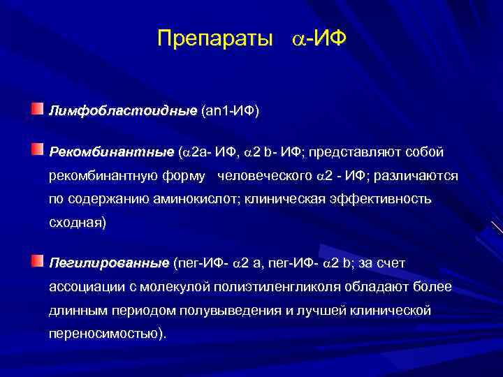 Препараты -ИФ Лимфобластоидные (an 1 -ИФ) Рекомбинантные ( 2 а- ИФ, 2 b- ИФ;