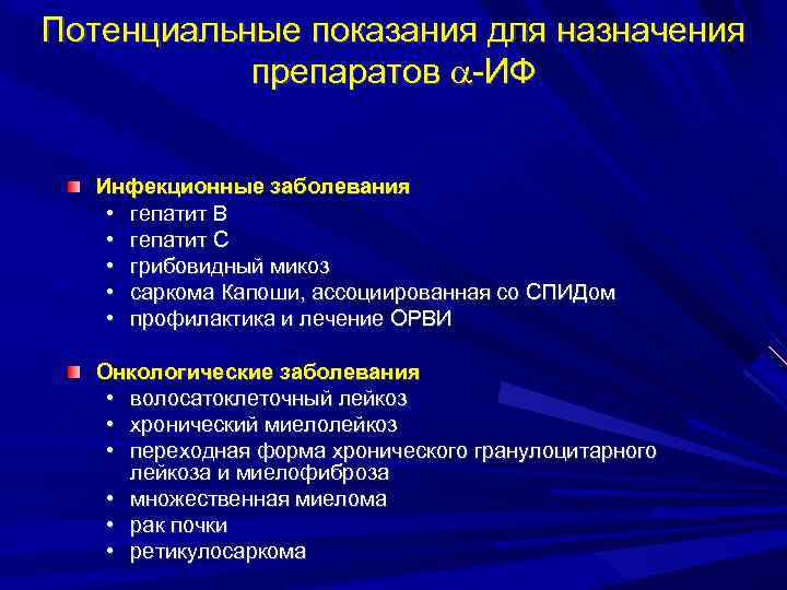 Потенциальные показания для назначения препаратов -ИФ Инфекционные заболевания • гепатит В • гепатит С