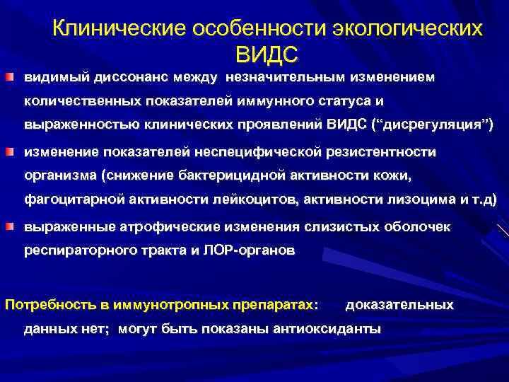 Клинические особенности экологических ВИДС видимый диссонанс между незначительным изменением количественных показателей иммунного статуса и