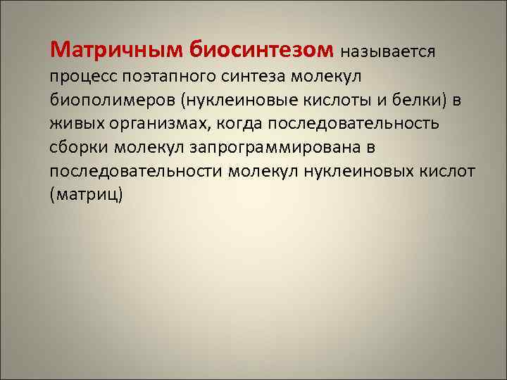 Матричным биосинтезом называется процесс поэтапного синтеза молекул биополимеров (нуклеиновые кислоты и белки) в живых