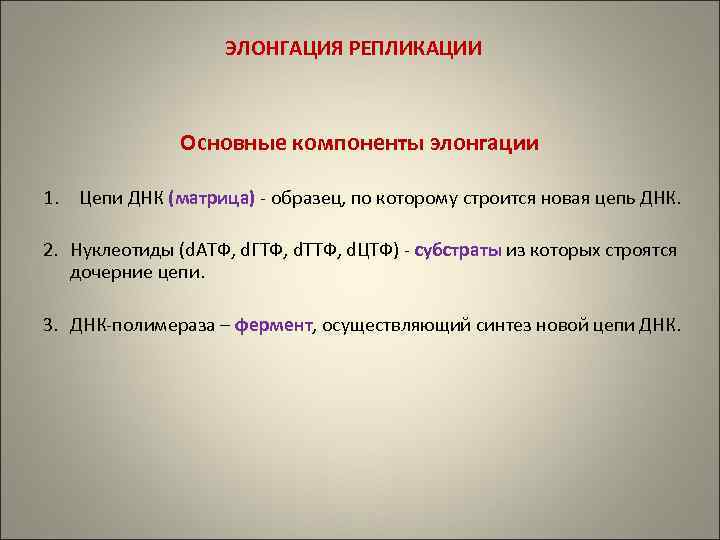 ЭЛОНГАЦИЯ РЕПЛИКАЦИИ Основные компоненты элонгации 1. Цепи ДНК (матрица) - образец, по которому строится