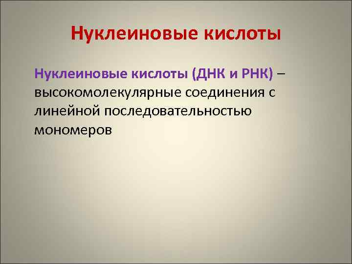 Нуклеиновые кислоты (ДНК и РНК) – высокомолекулярные соединения с линейной последовательностью мономеров 