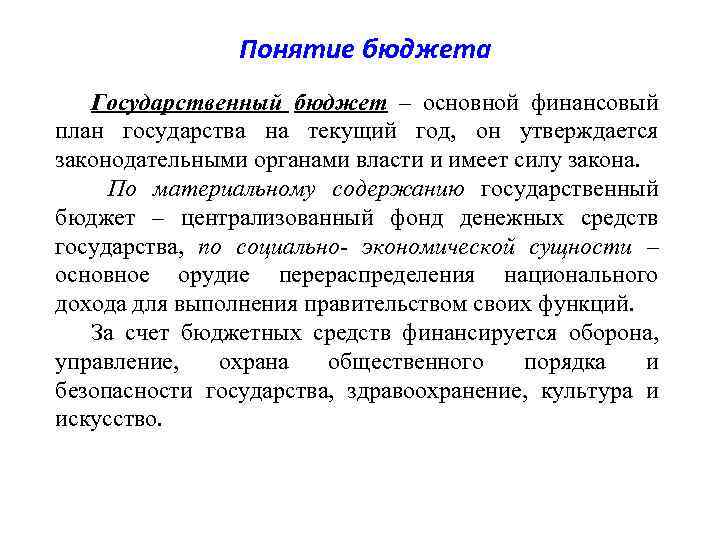 Госбюджет представляет собой основной финансовый план страны