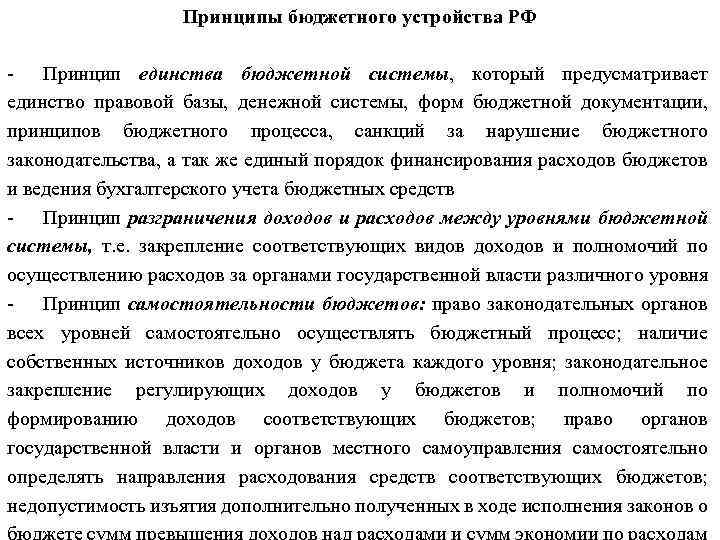 Принципы бюджетного устройства РФ - Принцип единства бюджетной системы, который предусматривает единство правовой базы,