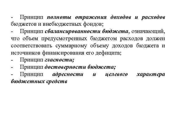 - Принцип полноты отражения доходов и расходов бюджетов и внебюджетных фондов; - Принцип сбалансированности