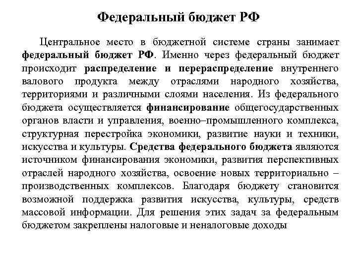 Федеральный бюджет РФ Центральное место в бюджетной системе страны занимает федеральный бюджет РФ. Именно