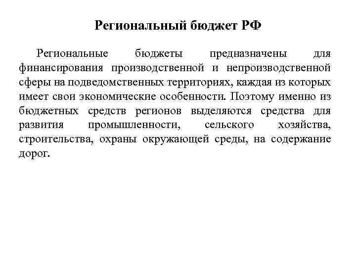 Региональный бюджет РФ Региональные бюджеты предназначены для финансирования производственной и непроизводственной сферы на подведомственных