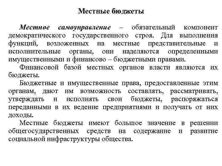 Местные бюджеты Местное самоуправление – обязательный компонент демократического государственного строя. Для выполнения функций, возложенных