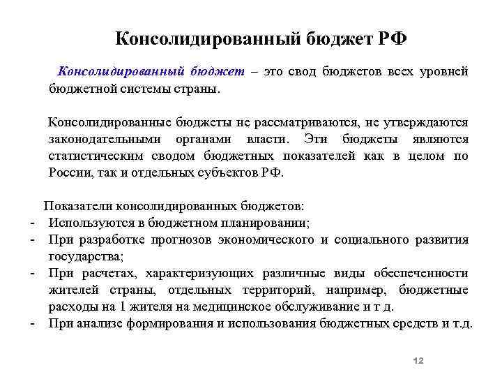 Консолидированный бюджет РФ Консолидированный бюджет – это свод бюджетов всех уровней бюджетной системы страны.