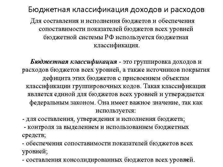 Бюджетная классификация доходов и расходов Для составления и исполнения бюджетов и обеспечения сопоставимости показателей