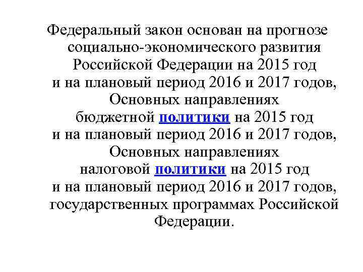 Федеральный закон основан на прогнозе социально-экономического развития Российской Федерации на 2015 год и на