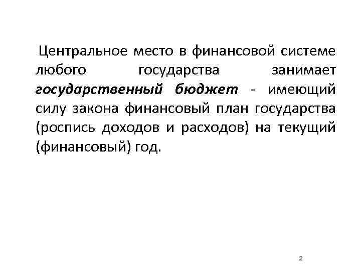  Центральное место в финансовой системе любого государства занимает государственный бюджет - имеющий силу