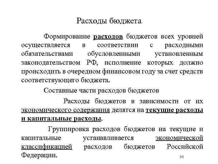 Расходы бюджета Формирование расходов бюджетов всех уровней осуществляется в соответствии с расходными обязательствами обусловленными