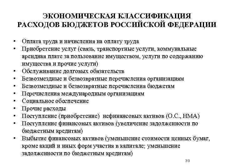 ЭКОНОМИЧЕСКАЯ КЛАССИФИКАЦИЯ РАСХОДОВ БЮДЖЕТОВ РОССИЙСКОЙ ФЕДЕРАЦИИ • Оплата труда и начисления на оплату труда