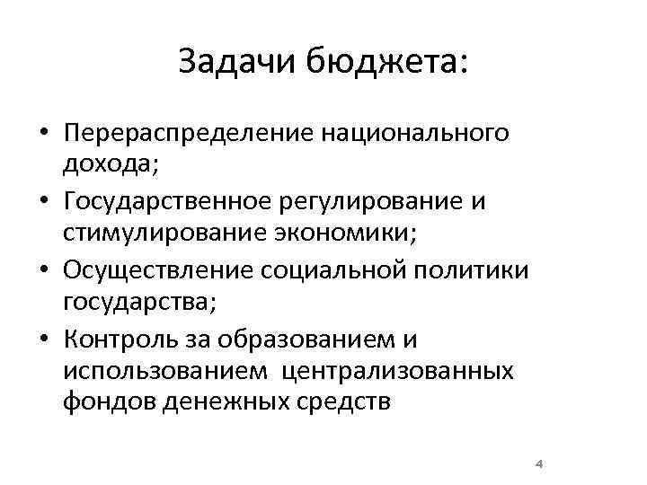 Задачи бюджета: • Перераспределение национального дохода; • Государственное регулирование и стимулирование экономики; • Осуществление