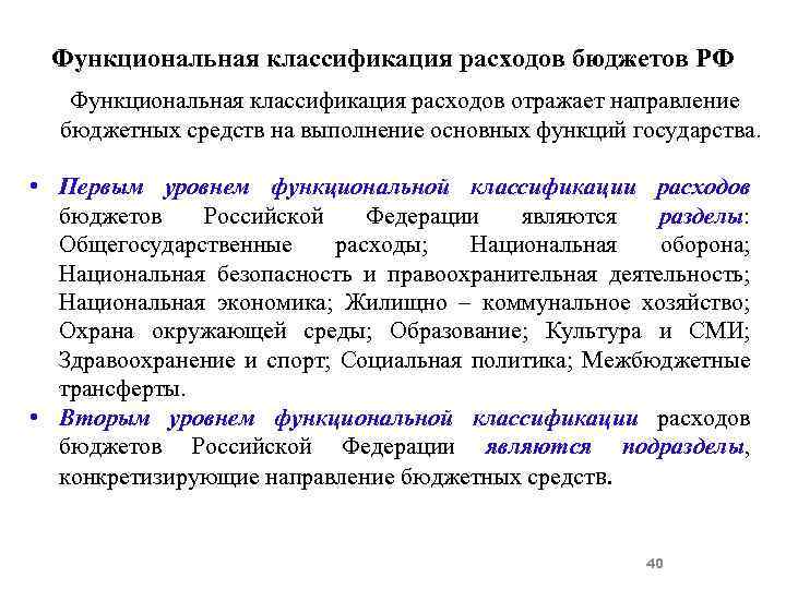 Функциональная классификация расходов бюджетов РФ Функциональная классификация расходов отражает направление бюджетных средств на выполнение