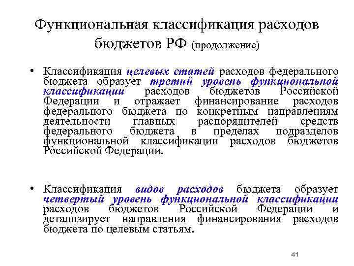 Функциональная классификация расходов бюджетов РФ (продолжение) • Классификация целевых статей расходов федерального бюджета образует