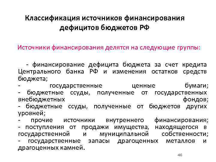 Классификация источников финансирования дефицитов бюджетов РФ Источники финансирования делятся на следующие группы: - финансирование