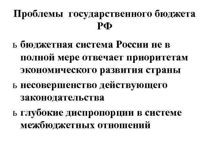 Проблемы государственного бюджета РФ ь бюджетная система России не в полной мере отвечает приоритетам